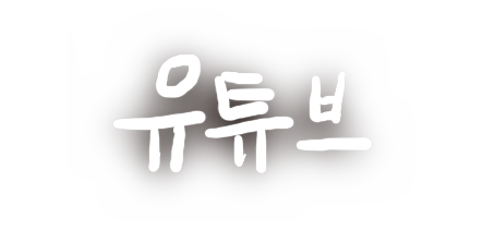 유튜브